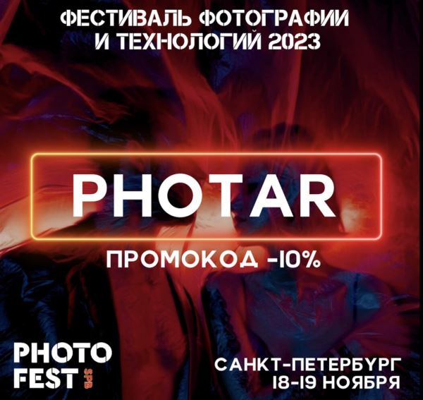 Фестиваль фотографии и технологий пройдет 18-19 ноября в Санкт-Петербурге